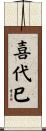 喜代巳 Scroll