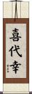 喜代幸 Scroll