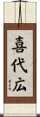 喜代広 Scroll