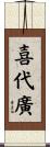 喜代廣 Scroll