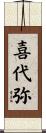 喜代弥 Scroll