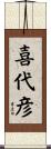 喜代彦 Scroll