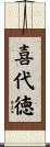 喜代徳 Scroll