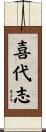 喜代志 Scroll