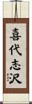 喜代志沢 Scroll