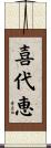 喜代恵 Scroll