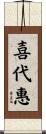 喜代惠 Scroll