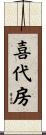 喜代房 Scroll