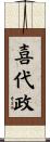 喜代政 Scroll