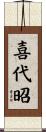 喜代昭 Scroll