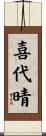 喜代晴 Scroll