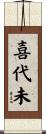 喜代未 Scroll