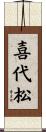 喜代松 Scroll