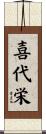 喜代栄 Scroll