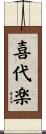 喜代楽 Scroll