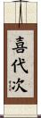 喜代次 Scroll