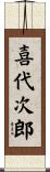 喜代次郎 Scroll