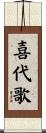 喜代歌 Scroll