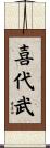 喜代武 Scroll