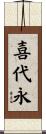 喜代永 Scroll