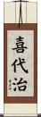 喜代治 Scroll