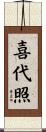 喜代照 Scroll