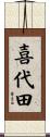 喜代田 Scroll