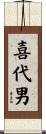 喜代男 Scroll