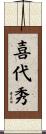 喜代秀 Scroll