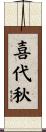 喜代秋 Scroll
