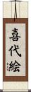 喜代絵 Scroll