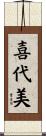 喜代美 Scroll