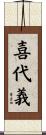 喜代義 Scroll