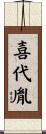 喜代胤 Scroll