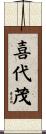喜代茂 Scroll