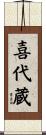 喜代蔵 Scroll