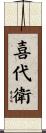 喜代衛 Scroll