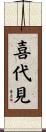 喜代見 Scroll