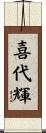 喜代輝 Scroll