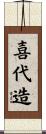 喜代造 Scroll