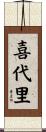喜代里 Scroll