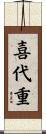 喜代重 Scroll