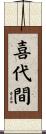 喜代間 Scroll