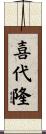 喜代隆 Scroll