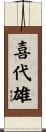 喜代雄 Scroll