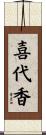 喜代香 Scroll