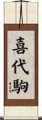 喜代駒 Scroll