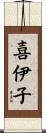 喜伊子 Scroll