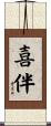 喜伴 Scroll
