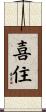 喜住 Scroll